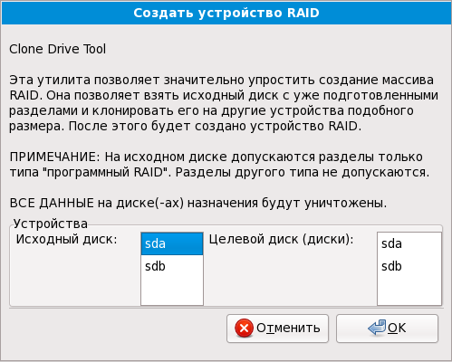 Дублировать диск для создания устройства RAID