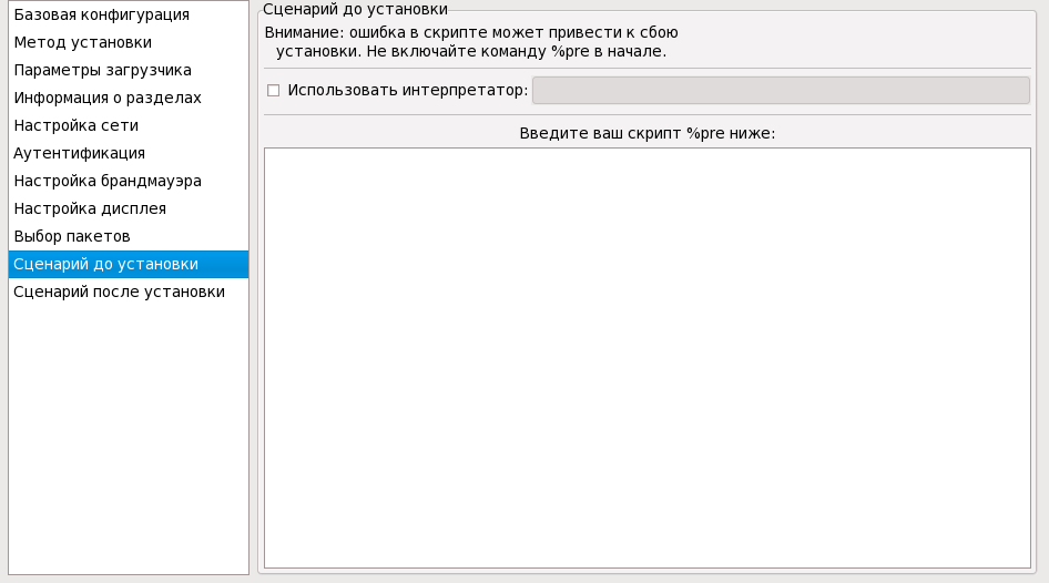 Сценарий, выполняемый до установки