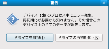 警告画面 – ハードドライブの初期化